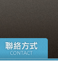 聯絡方式