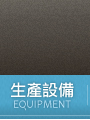 生產設備