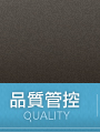 品質管控