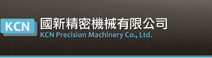 國新精密機械有限公司