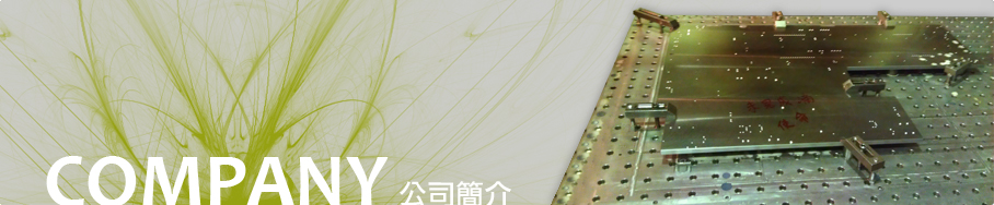 公司簡介