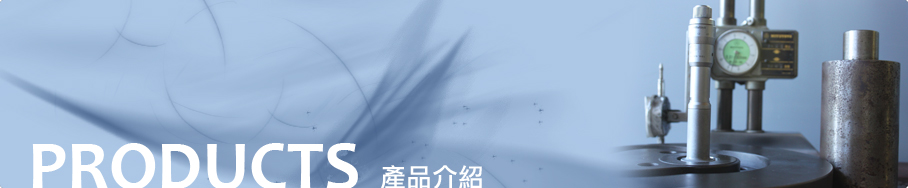 產品介紹