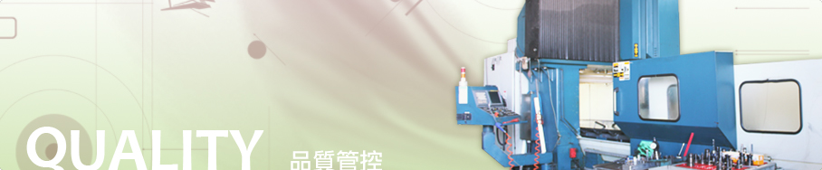 品質管控